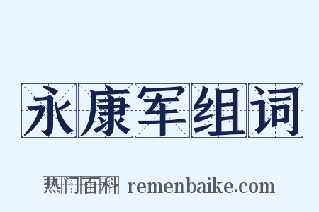 永康军组词是什么意思的图片